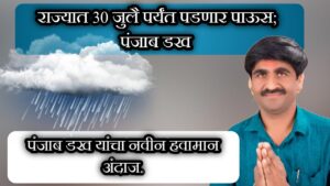 आगामी आठवड्याचे हवामान व पावसाची परिस्थिती : पंजाब डख